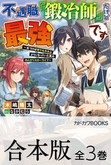【合本版】不遇職『鍛冶師』だけど最強です ～気づけば何でも作れるようになっていた男ののんびりスローライフ～ 全３巻
