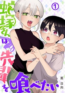 蛇塚さんは先輩を喰べたい