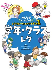 みんながハッピー！ レクリエーションアイデア（ポプラ社）