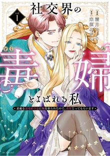 社交界の毒婦とよばれる私～素敵な辺境伯令息に腕を折られたので、責任とってもらいます～