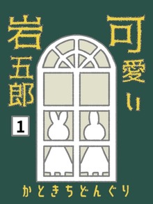 可愛い岩五郎（ナンバーナイン）