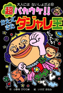 超バカウケ！！ かえってきたダジャレ王