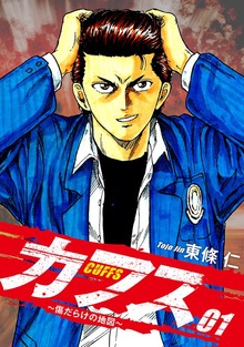 CUFFS 〜傷だらけの地図〜（ゴマブックス株式会社）