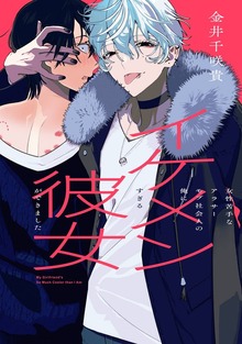 女性苦手なアラサーモブ社会人の俺にイケメンすぎる彼女ができました（ガンガンコミックスpixiv）