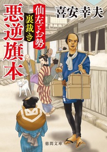 仙左とお勢 裏裁き