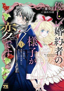 優しい婚約者の様子が変です～お嬢様は黒髪の魔法使いに恋をする～（ヤングチャンピオン・コミックス）