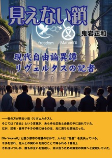 見えない鎖 ― 現代自由論異譚：リヴェルタスの記者