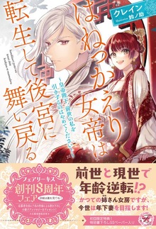 はねっかえり女帝は転生して後宮に舞い戻る（フェアリーキス）