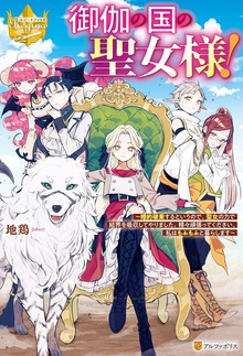 御伽の国の聖女様！ 婚約破棄するというので、聖女の力で結界を吸収してやりました。精々頑張ってください、私はもふもふと暮らします
