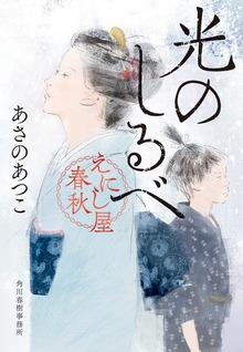 光のしるべ えにし屋春秋
