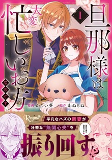 旦那様は大変忙しいお方なのです（レジーナCOMICS）