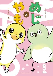 めじとやも