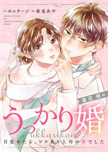 うっかり婚～目覚めたら、ワケあり上司の妻でした 蓮沼 修編～[ボル恋comic]（ボルテージ）