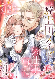 運命の相手に執着エッチで溺愛される♡異世界恋愛アンソロジーコミック