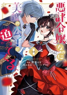 悪評令嬢なのに、美貌の公子が迫ってくる（ＦＬＯＳ ＣＯＭＩＣ）