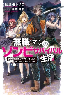 無職マンのゾンビサバイバル生活（カドカワBOOKS）