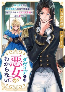 ダヴィデには悪女がわからない ～我が道を行く無自覚変人美青年実業家は、傷つけられたひたむき令嬢を一途に愛する～