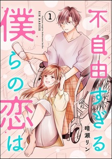 不自由すぎる僕らの恋は