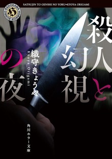 殺人と幻視の夜