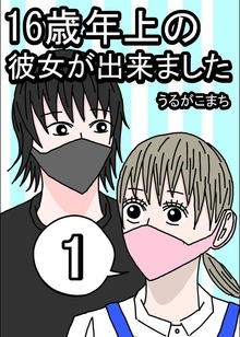 16歳年上の彼女が出来ました（ナンバーナイン）