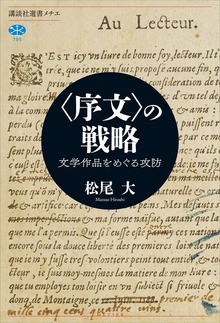 〈序文〉の戦略 文学作品をめぐる攻防