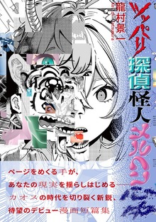 ツッパリ探偵怪人メルヘン心中