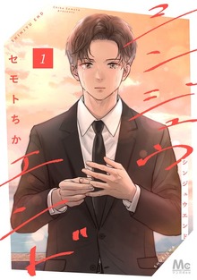 シンジュウエンド 単行本版
