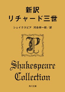 新訳 リチャード三世