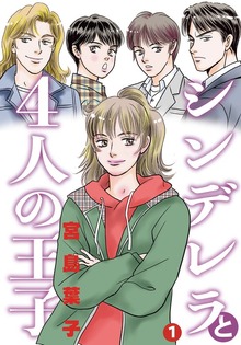 シンデレラと４人の王子