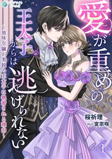 愛が重めの王太子からは逃げられない～地味令嬢が美貌の王太子に執着される理由～（アマゾナイトノベルズ）