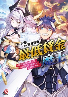 最低賃金魔王 ～歴代最強の魔王軍、その足を引っ張るのがお仕事です～（マンガBANG!）