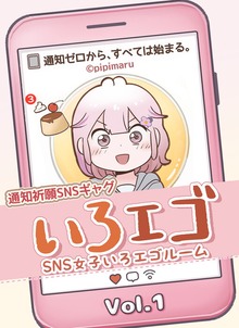 SNS女子いろエゴルーム