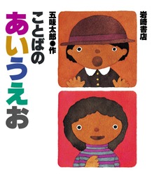 ことばのあいうえお