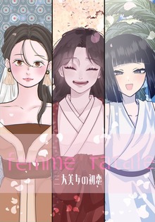 femme fatale 三大美女の初恋