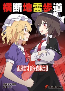 秘封遊戯部