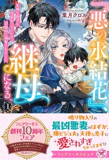 『悪の氷結花』、継母になる。（フェアリーキス）