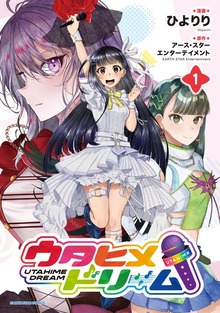 ウタヒメドリーム１【電子書店共通特典イラスト付】