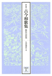 伊達本 古今和歌集 藤原定家筆