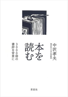 本を読む:3000冊の書評を背景に