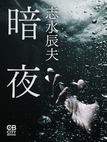 暗夜