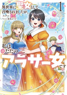 異世界に聖女として召喚されましたが、私はただのアラサー女です（アース・スター ルナ）