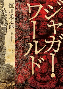 ジャガー・ワールド
