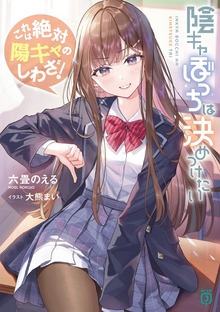 陰キャぼっちは決めつけたい これは絶対陽キャのしわざ！【電子特典付き】