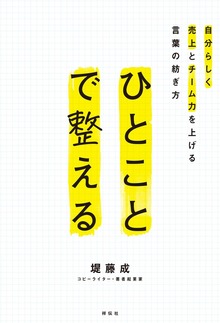 ひとことで整える 自分らしく売上とチーム力を上げる言葉の紡ぎ方