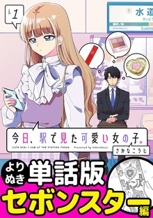 今日、駅で見た可愛い女の子。【よりぬき単話版】