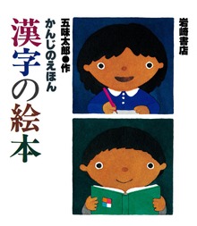 漢字の絵本