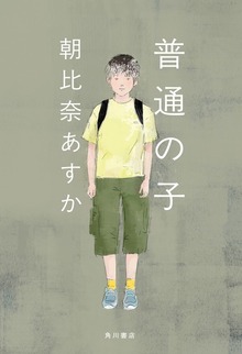普通の子