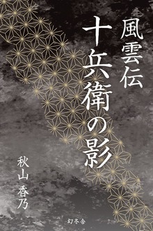 風雲伝 十兵衛の影