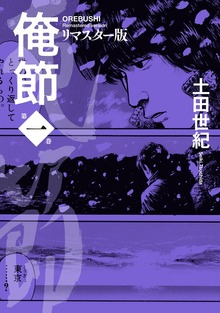 俺節 リマスター版（アクションコミックス）