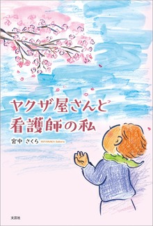 ヤクザ屋さんと看護師の私